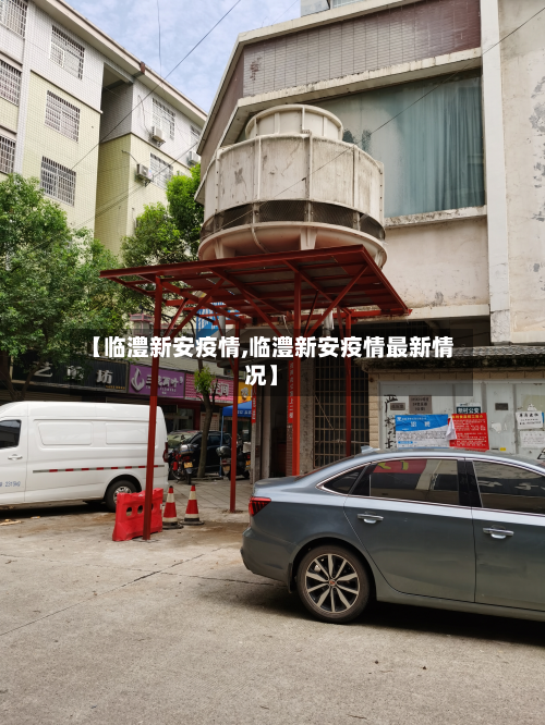 【临澧新安疫情,临澧新安疫情最新情况】-第1张图片