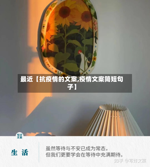 最近【抗疫情的文案,疫情文案简短句子】-第1张图片