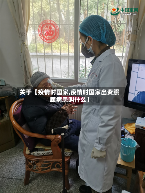 关于【疫情时国家,疫情时国家出资照顾病患叫什么】-第2张图片