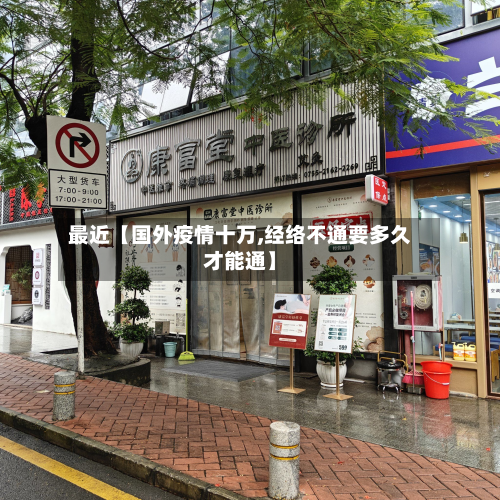 最近【国外疫情十万,经络不通要多久才能通】-第3张图片