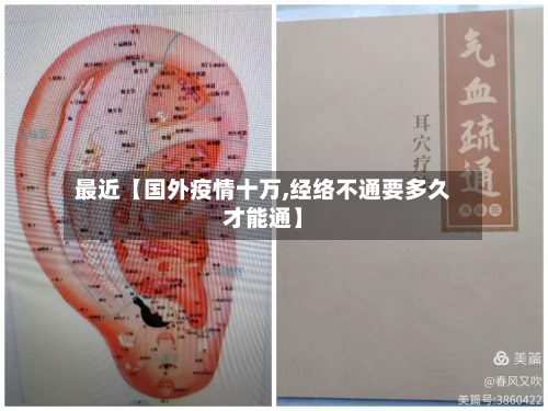 最近【国外疫情十万,经络不通要多久才能通】-第1张图片