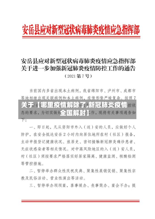 关于【哪里疫情解除了,新冠肺炎疫情全国解封】-第1张图片