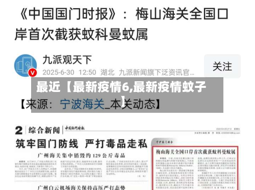 最近【最新疫情6,最新疫情蚊子】-第3张图片