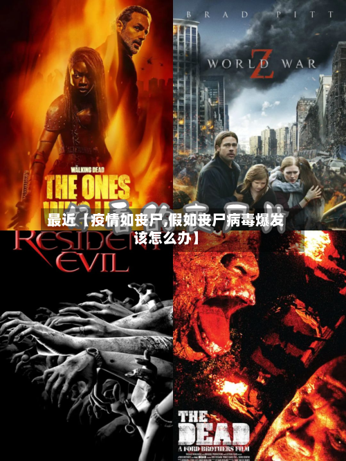 最近【疫情如丧尸,假如丧尸病毒爆发该怎么办】-第1张图片