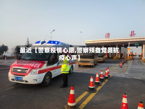最近【警察疫情心愿,警察预备党员抗疫心声】-第1张图片