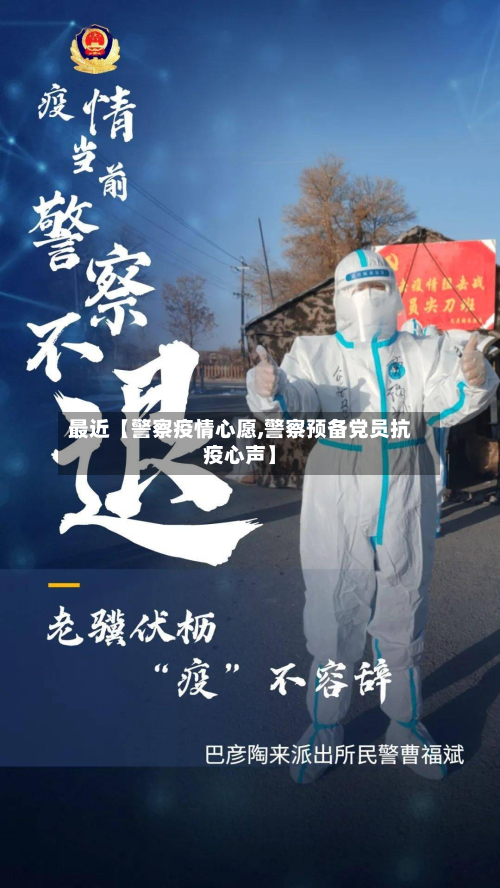 最近【警察疫情心愿,警察预备党员抗疫心声】-第2张图片