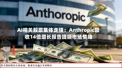 AI相关股票集体走强:Anthropic营收14倍增长报告提振市场情绪-第1张图片