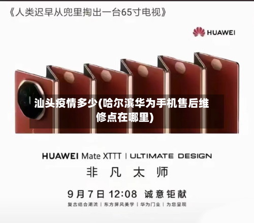 汕头疫情多少(哈尔滨华为手机售后维修点在哪里)-第3张图片