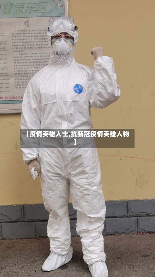 【疫情英雄人士,抗新冠疫情英雄人物】-第1张图片