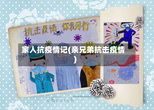 家人抗疫情记(亲兄弟抗击疫情)-第1张图片