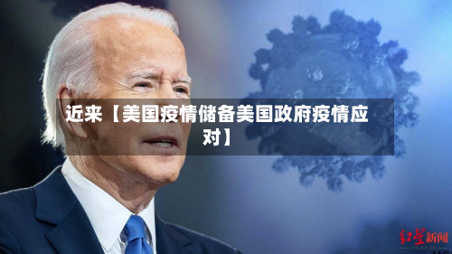 近来【美国疫情储备美国政府疫情应对】-第1张图片