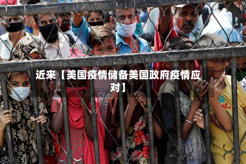 近来【美国疫情储备美国政府疫情应对】-第2张图片