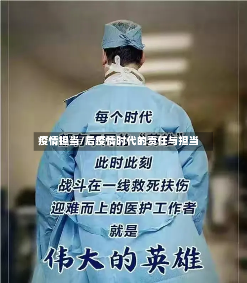 疫情担当/后疫情时代的责任与担当-第1张图片