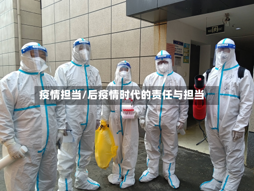 疫情担当/后疫情时代的责任与担当-第2张图片