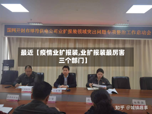 最近【疫情业扩报装,业扩报装最厉害三个部门】-第1张图片