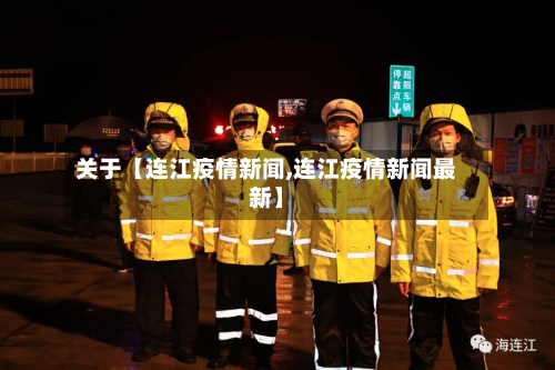 关于【连江疫情新闻,连江疫情新闻最新】-第3张图片