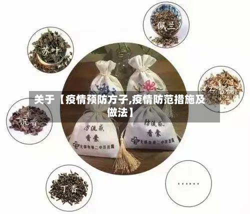 关于【疫情预防方子,疫情防范措施及做法】-第3张图片