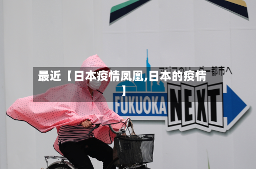 最近【日本疫情凤凰,日本的疫情】-第2张图片