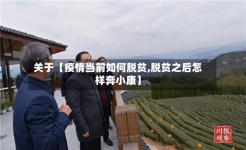 关于【疫情当前如何脱贫,脱贫之后怎样奔小康】-第1张图片