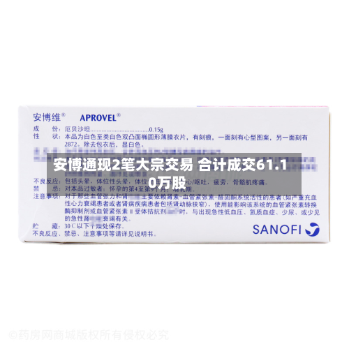 安博通现2笔大宗交易 合计成交61.10万股-第3张图片