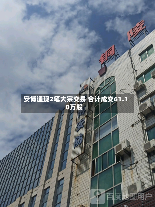 安博通现2笔大宗交易 合计成交61.10万股-第2张图片