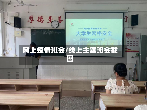 网上疫情班会/线上主题班会截图-第1张图片