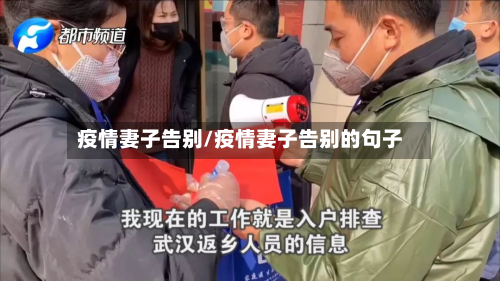 疫情妻子告别/疫情妻子告别的句子-第1张图片