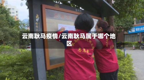 云南耿马疫情/云南耿马属于哪个地区-第2张图片