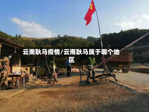 云南耿马疫情/云南耿马属于哪个地区-第1张图片