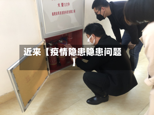 近来【疫情隐患隐患问题】-第2张图片