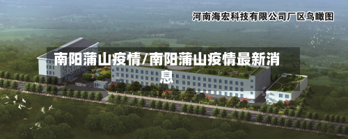 南阳蒲山疫情/南阳蒲山疫情最新消息-第3张图片