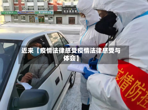 近来【疫情法律感受疫情法律感受与体会】-第1张图片