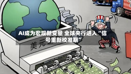 AI成为宏观新变量 全球央行进入“信号重新校准期”-第1张图片