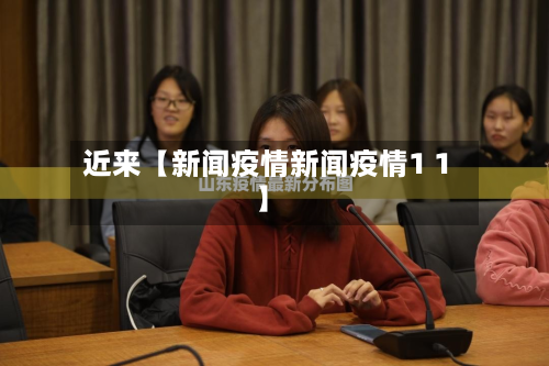近来【新闻疫情新闻疫情1 1】-第1张图片