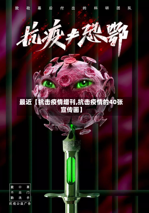 最近【抗击疫情增刊,抗击疫情的40张宣传画】-第1张图片