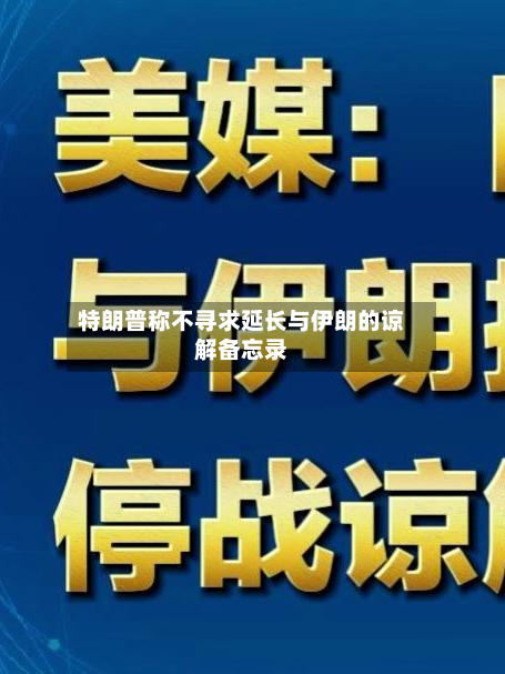 特朗普称不寻求延长与伊朗的谅解备忘录-第1张图片