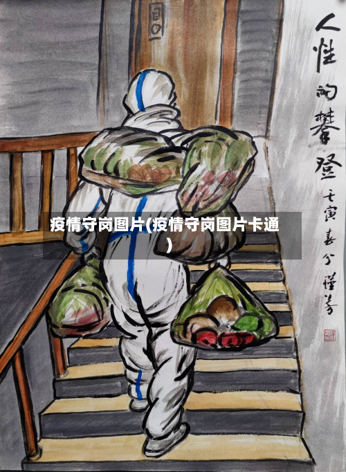 疫情守岗图片(疫情守岗图片卡通)-第1张图片