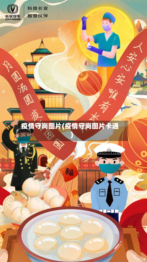 疫情守岗图片(疫情守岗图片卡通)-第3张图片