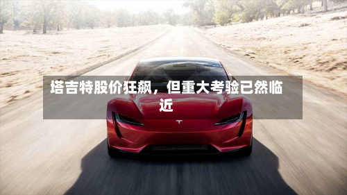 塔吉特股价狂飙，但重大考验已然临近-第2张图片