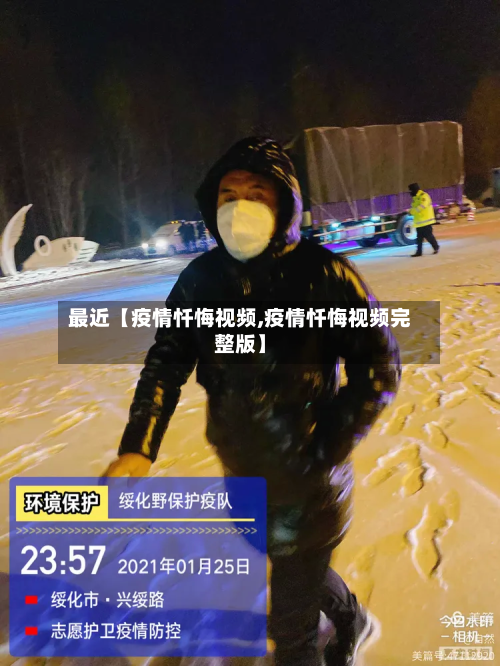 最近【疫情忏悔视频,疫情忏悔视频完整版】-第2张图片