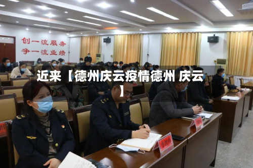 近来【德州庆云疫情德州 庆云】-第2张图片