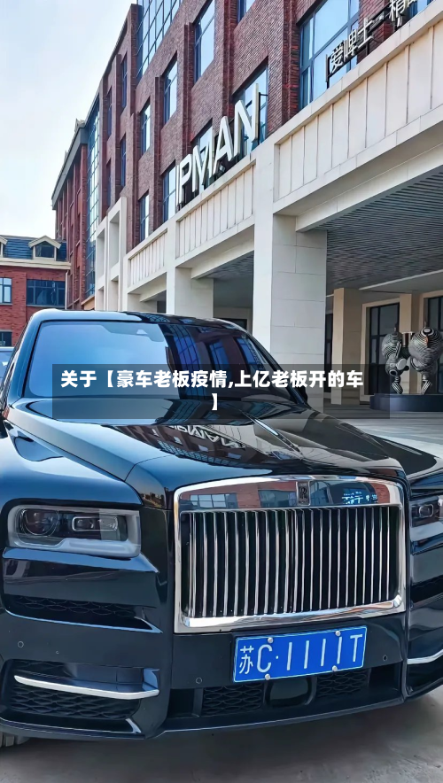 关于【豪车老板疫情,上亿老板开的车】-第3张图片