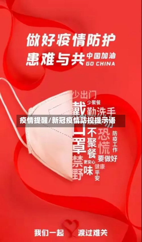 疫情提醒/新冠疫情防控提示语-第1张图片