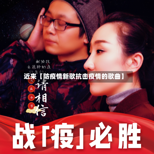 近来【防疫情新歌抗击疫情的歌曲】-第2张图片