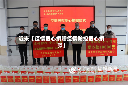 近来【疫情爱心捐赠疫情防控爱心捐款】-第1张图片