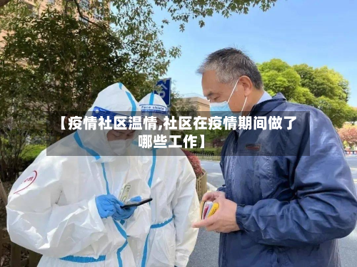 【疫情社区温情,社区在疫情期间做了哪些工作】-第1张图片