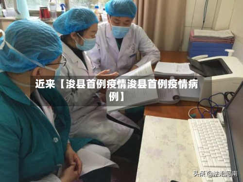 近来【浚县首例疫情浚县首例疫情病例】-第1张图片