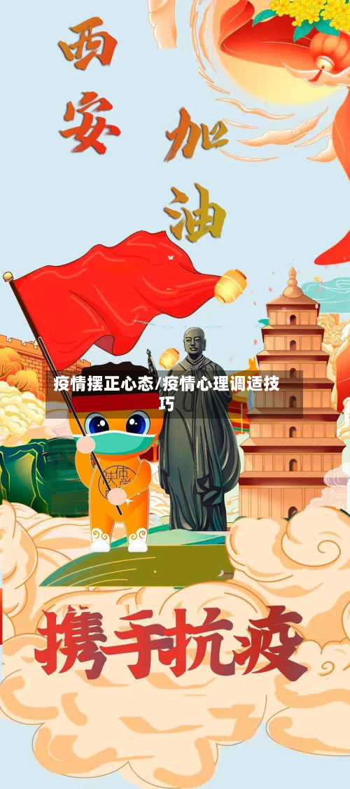 疫情摆正心态/疫情心理调适技巧-第1张图片