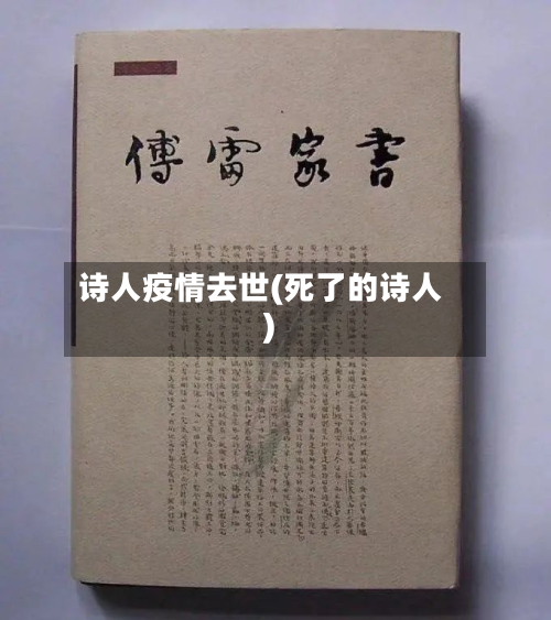 诗人疫情去世(死了的诗人)-第2张图片