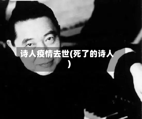 诗人疫情去世(死了的诗人)-第3张图片